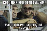 Сегодня его отпетушим у этого петушка сегодня ДНЮХА