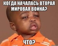 Когда началась вторая мировая война? Что?