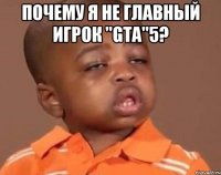 Почему я не главный игрок "GTA"5? 