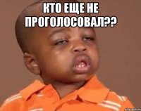 Кто еще не проголосовал?? 