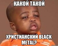 какой такой христианский Black metal?