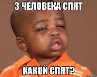 3 человека спят какой спят?