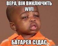 Вера, він виключить wifi батарея сідає