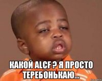  какой Alcf ? Я просто теребонькаю...