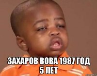  Захаров Вова 1987 год 5 лет