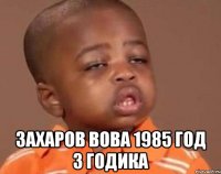  Захаров Вова 1985 год 3 годика