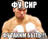 Фу, сир Фу таким быть!!!