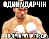 ОДИН УДАРЧІК І ТВОЇМ БРАТКА ПІЗДА