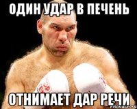 один удар в печень отнимает дар речи