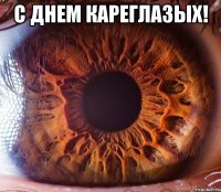 С днем кареглазых! 