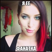 я ее фанатка