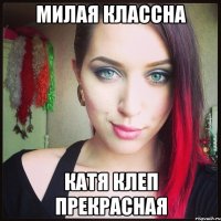 милая классна катя клеп прекрасная