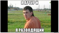 Я артур и я разводящий