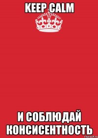 Keep calm и соблюдай консисентность