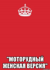  "МотоРудный женская версия"