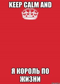 Keep Calm And Я король по жизни