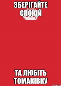 Зберігайте спокій та любіть Томаківку