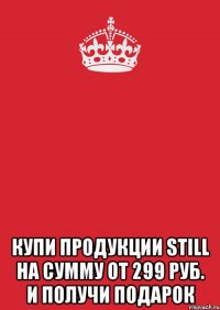  купи продукции STILL на сумму от 299 руб. и получи подарок