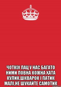  чоткіх пац у нас багато ними повна кожна хата кулик,шкварок і патик малі,не шукайте самотик