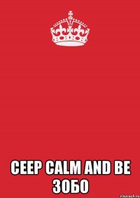  ceep calm and be ЗОБО