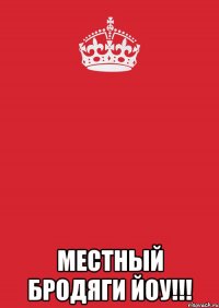  местный бродяги йоу!!!