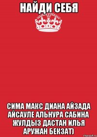 Найди себя Сима Макс Диана Айзада Айсауле Альнура САбина Жулдыз Дастан Илья Аружан Бекзат)