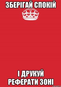 зберігай спокій і друкуй реферати Зоні