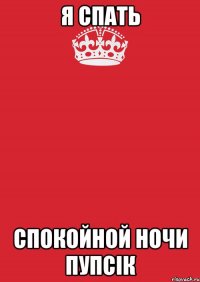 я спать спокойной ночи пупсік