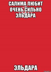 Салима любит очень сильно Эльдара Эльдара