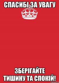 Спасибі за увагу зберігайте тишину та спокій!