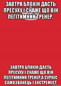 Завтра Блохін дасть пресуху і скаже що він легітимний тренер, Завтра Блохін дасть пресуху і скаже що він легітимний тренер,а Суркіс самозванець і екстреміст