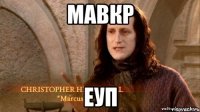 мавкр Еуп