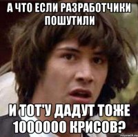 А что если разработчики пошутили и ТОТ'у дадут тоже 1000000 крисов?