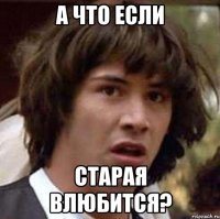 А что если старая влюбится?