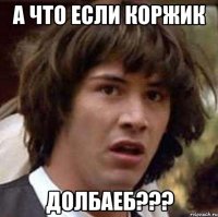 А что если Коржик Долбаеб???