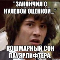 "Закончил с нулевой оценкой..." Кошмарный сон пауэрлифтера.