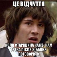 Це відчуття Коли старішина каже- нам треба після зібання поговорити