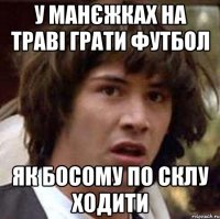 У манєжках на траві грати футбол як босому по склу ходити