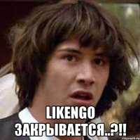  Likengo закрывается..?!!