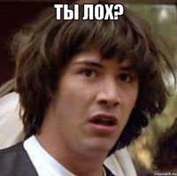 ты лох? 