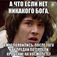 А что если нет никакого Бога, а мы появились, после того как предки потерпели крушение на космолете?