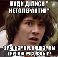 Куди ділися '' Нетолерантні '' З расизмом, нацизмом і кучою русофобії?