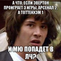 А что, если Эвертон проиграет 3 игры, Арсенал 2, а Тоттенхэм 1 и МЮ попадет в ЛЧ?