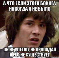 А что если этого боинга никогда и не было Он не улетал, не пропадал и его не существует