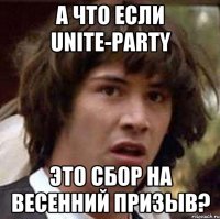 А что если UNITE-PARTY Это сбор на весенний призыв?