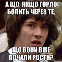 а що, якщо горло болить через те, що вони вже почали рости?