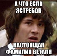 А что если Ястребов Настоящая фамилия Веталя