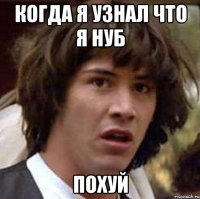 КОГДА Я УЗНАЛ ЧТО Я НУБ ПОХУЙ