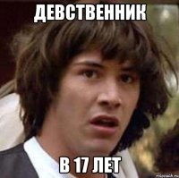 Девственник в 17 лет