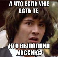 А что если уже есть те, кто выполнил миссию?